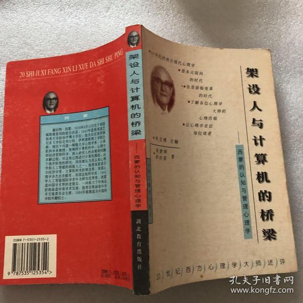 架设人与计算机的桥梁-西蒙的认知与管理心理学