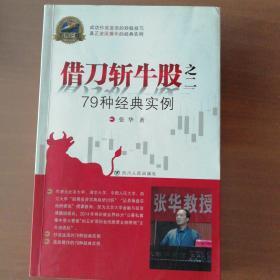 专家论股系列丛书·借刀斩牛股之二：79种经典实例