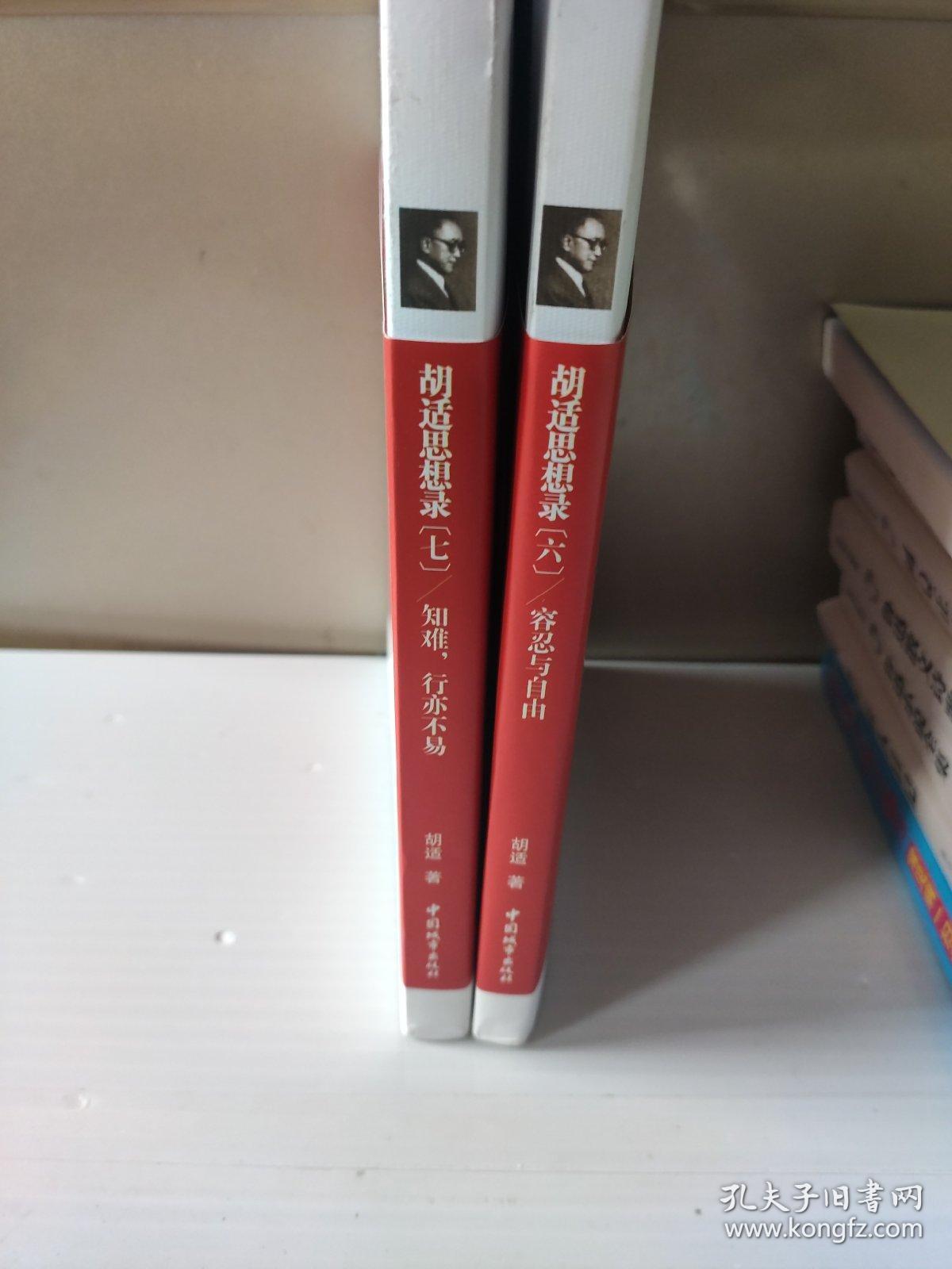 胡适思想录7：知难，行亦不易