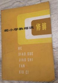 和小学教师谈修辞  长18.3厘米、宽12.9厘米、高0.3厘米  杨进  上海教育出版社  江苏启东印刷厂印刷  版次：1979年10月第1版  印次：1983年8月第3次印刷  实物拍摄  现货  价格：5元