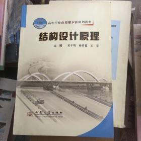 高等学校应用型本科规划教材：结构设计原理