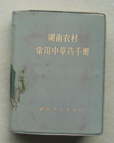 湖南农村常用中草药手册   治蛇虫咬伤药   中药   中草药