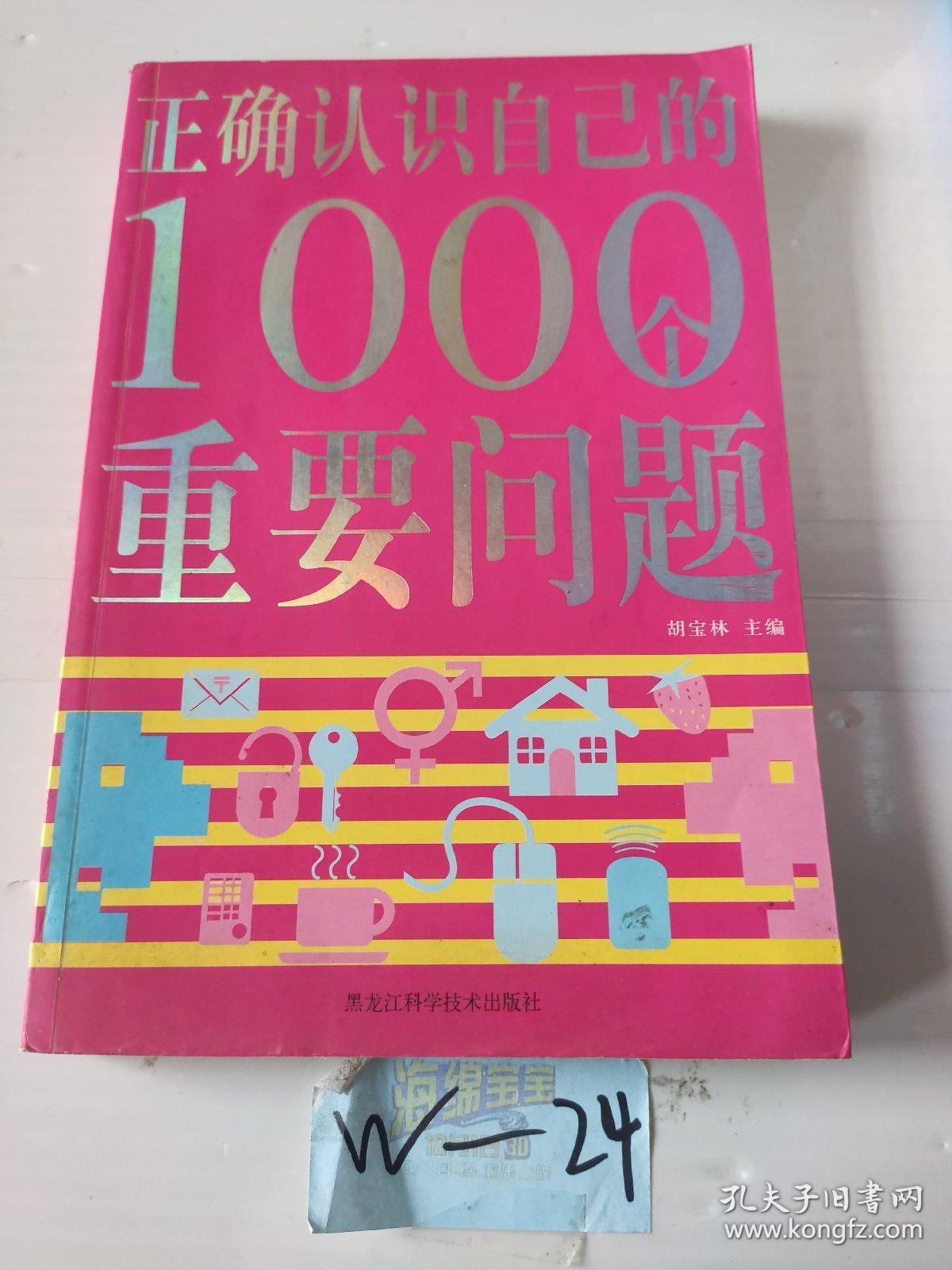 双色  正确认识自己的1000个重要问题
