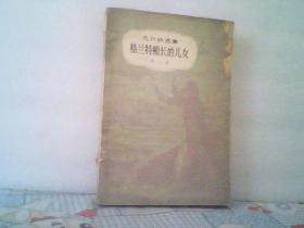 格兰特船长的女儿（第三部）--凡尔纳选集