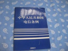 中华人民共和国电信条例