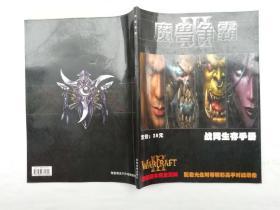 魔兽争霸Ⅲ 战网生存手册；无碟；吉林音像出版社；大16开；
