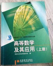 教育科学“十五”国家规划课题研究成果  高等数学及其应用（上册）  长22.6厘米、宽16.7厘米、高0.9厘米  同济大学应用数学系 编  高等教育出版社  策划编辑：王强  责任绘画：朱静  责任印刷：朱学忠  责任编辑：田军  版式设计：胡志萍  封面设计：王凌波  责任校对：杨雪莲  版次：2004年7月第1版  印次：2006年5月第3次印刷  实物拍摄  现货  价格：30元