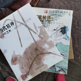 范曾书画集.周思聪作品集(2册全)