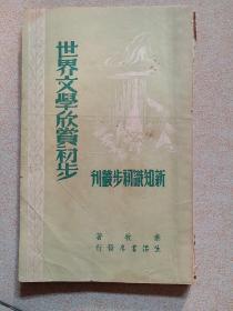 世界文学欣赏初步《新知识初步丛刊》民国三十七年出版