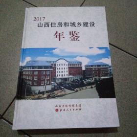 2017年山西住房和城乡建设年鉴印500册全新