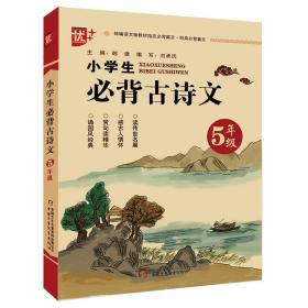 小学生背古诗文（五年级）9787514858839