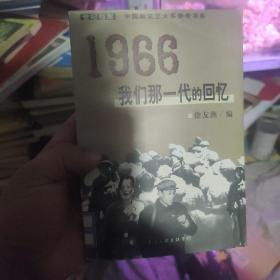 1966：我们那一代的回忆