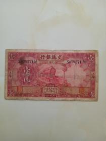 民国交通银行壹圆（上海）民国二十年