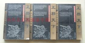 【正版现货】正邪天下 上中下3册套装 龙人武侠作品