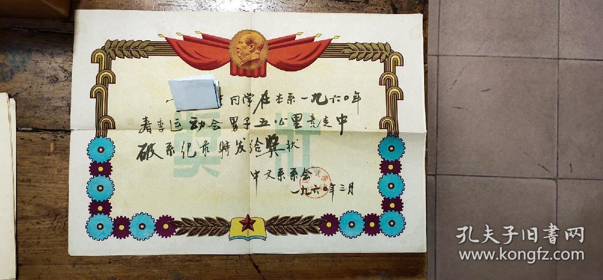 1960年南京大学中文系颁发——体育奖状
