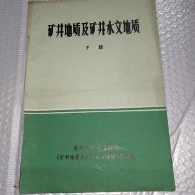 矿井地质及矿井水文地质（下册）