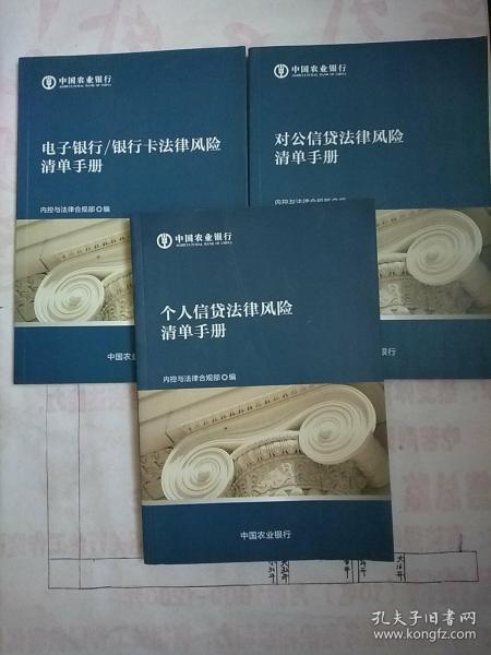 中国农业银行：个人信贷法律风险清单手册＋对公信贷法律风险清单手册＋电子银行/银行卡法律风险清单手册【三册同售】