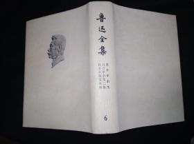 73年乙种本 鲁迅全集 6 人民文学出版社版