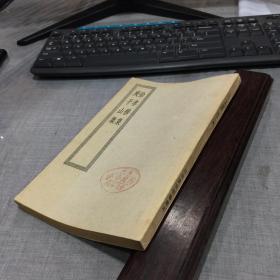 四部丛刊初编缩本——《徐孝穆集 庾子山集》全一册
