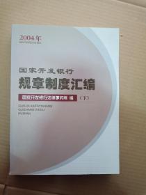 国家开发银行；国家开发银行规章制度汇编2004（下册）