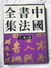 中国书法全集（第71卷）清代 赵之谦【65册合售 大16开精装+书衣 2004年1版1印 具体看图见描述】