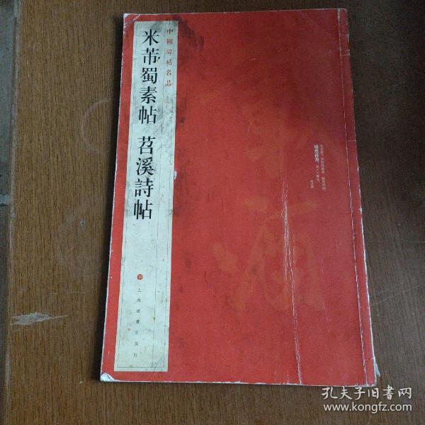 中国碑帖名品（79）：米芾蜀素帖·苕溪诗帖