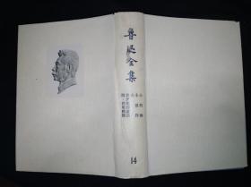 73年乙种本 鲁迅全集 14 人民文学出版社版