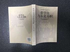 张学良与东北易帜