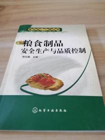 粮食制品安全生产与品质控制