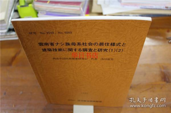 云南省纳西族母系社会的居住样式和建筑技术的调查和研究报告 (1) (2)大16开   66页  浅川滋男  1996年  仅此一本