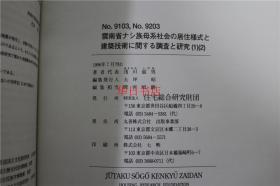 云南省纳西族母系社会的居住样式和建筑技术的调查和研究报告 (1) (2)大16开   66页  浅川滋男  1996年  仅此一本