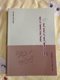 文化转型与蒙古文学历史叙述模式研究 蒙文