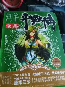 斗罗大陆·第二部·绝世唐门7