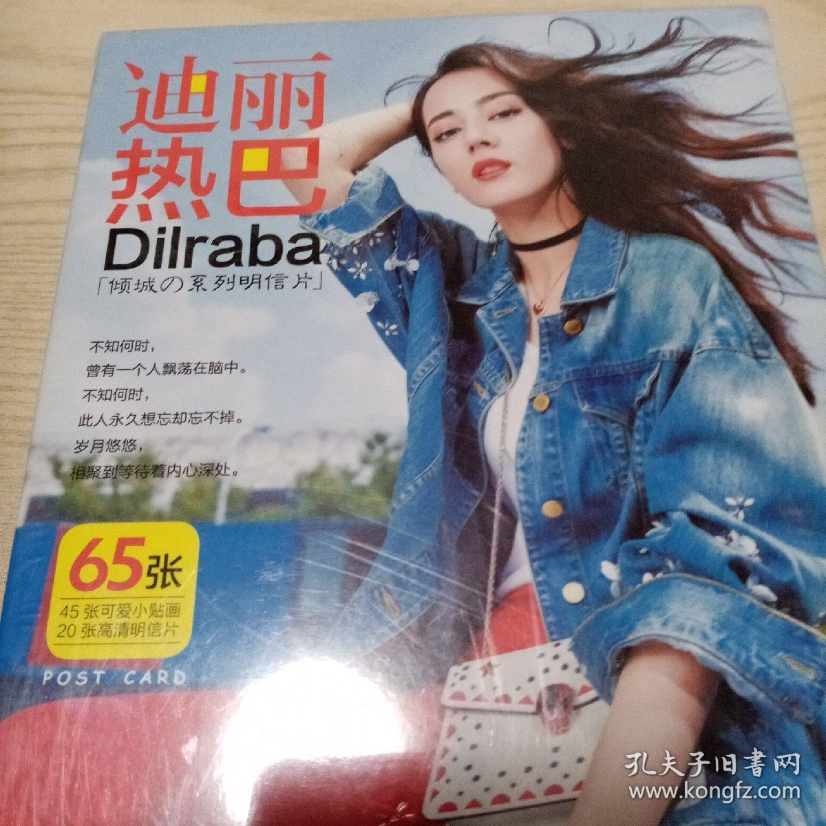 迪丽热巴倾城之系列明信片（未开封）