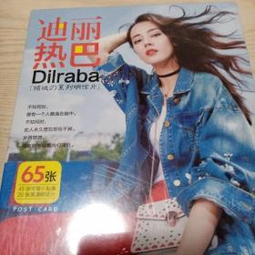迪丽热巴倾城之系列明信片(未开封)