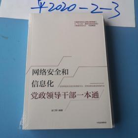 网络安全和信息化党政领导干部一本通