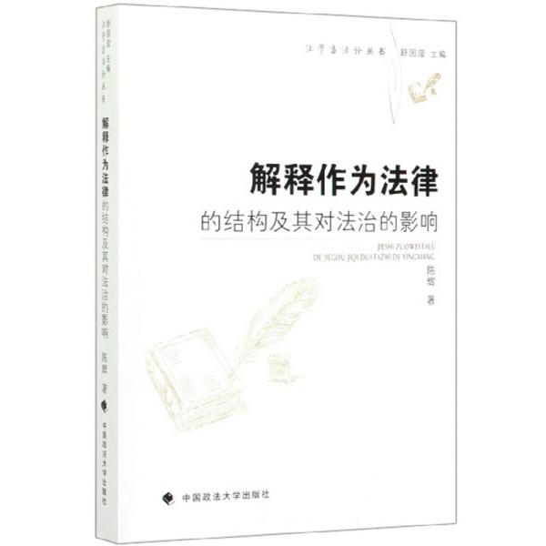 解释作为法律的结构及其对法治的影响/法学方法论丛书