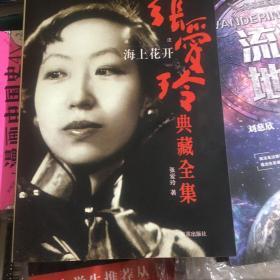 海上花开译注张爱玲典藏全集平装全新2003年10月1版1印