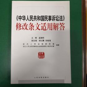 《中华人民共和国民事诉讼法》修改条文适用解答