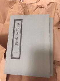 清仁宗实录（1-8册全）