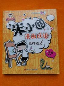 米小圈漫画成语：画蛇添足