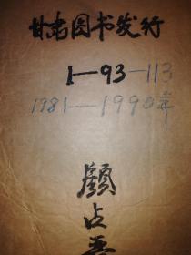 甘肃图书发行1981年-1990年(第1期-第113期)