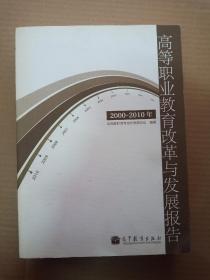 2000-2010年高等职业教育改革与发展报告