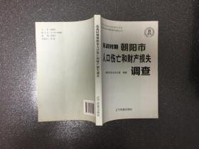 抗战时期朝阳市人口伤亡和财产损失调查