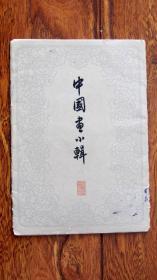 活页画册《中国画小辑（八）》9张全