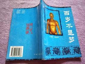 百岁不是梦