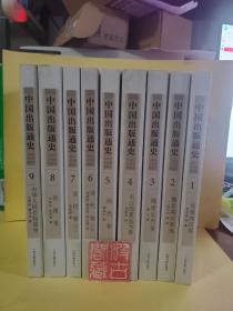 中国出版通史（全九册）
