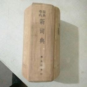 四角号码新词典【硬精装，第7次修订62上海30次】