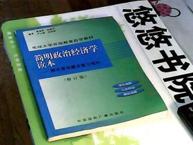 简明政治经济学读本:期末考试重点复习导引