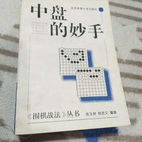 《围棋战法》丛书，死活的要点，定式的运用，收官的技巧，中盘的妙手    四本合售